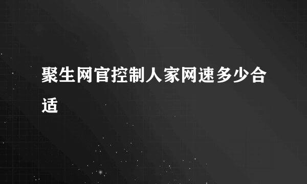 聚生网官控制人家网速多少合适