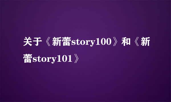 关于《新蕾story100》和《新蕾story101》