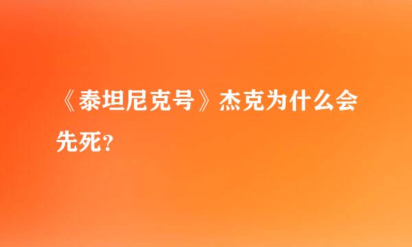 《泰坦尼克号》杰克为什么会先死？