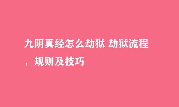 九阴真经怎么劫狱 劫狱流程，规则及技巧