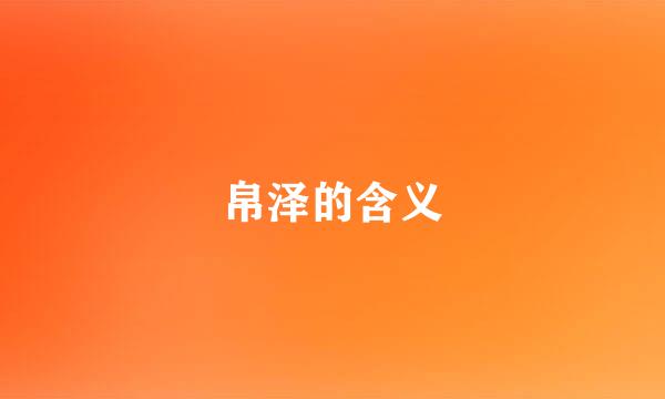 帛泽的含义