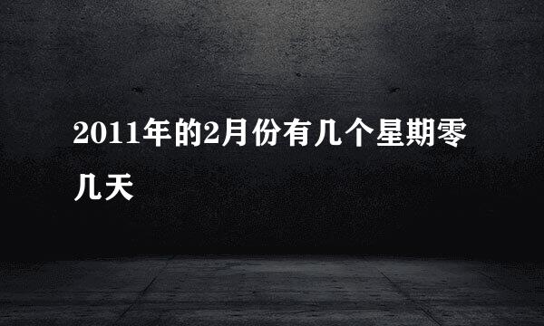 2011年的2月份有几个星期零几天