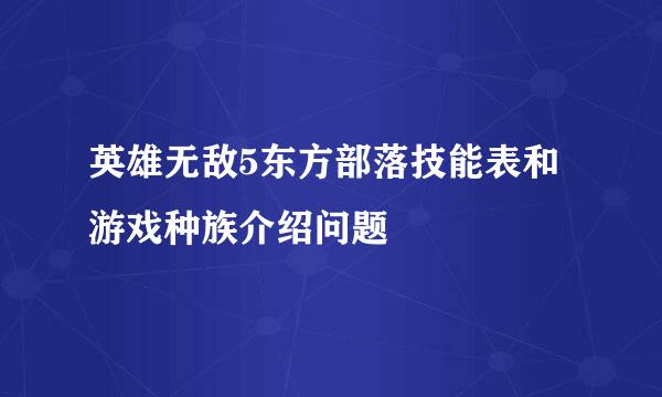 英雄无敌5东方部落技能表和游戏种族介绍问题