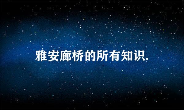 雅安廊桥的所有知识.