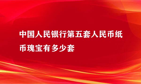 中国人民银行第五套人民币纸币瑰宝有多少套