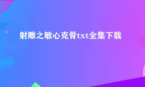 射雕之敏心克骨txt全集下载