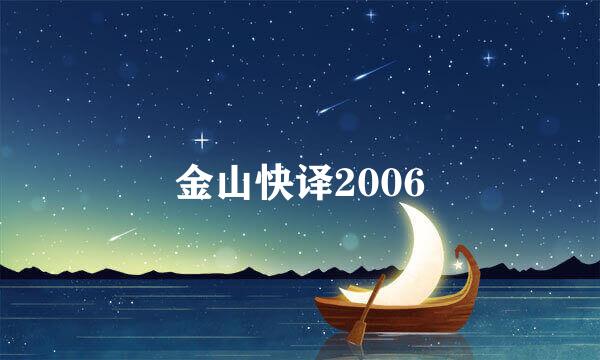 金山快译2006