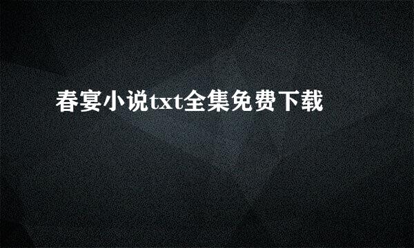 春宴小说txt全集免费下载