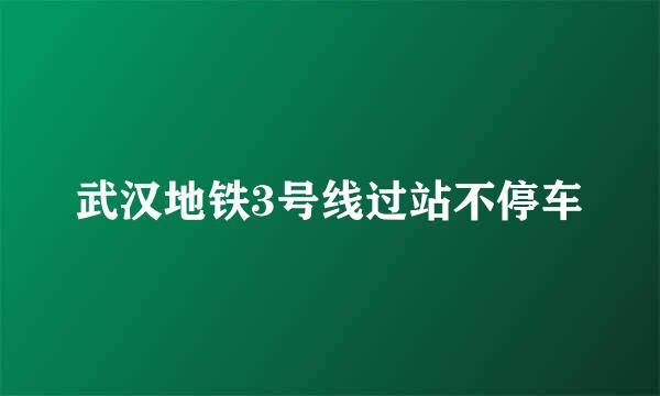 武汉地铁3号线过站不停车