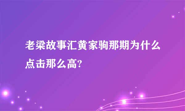 老梁故事汇黄家驹那期为什么点击那么高?