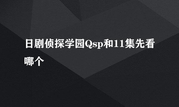 日剧侦探学园Qsp和11集先看哪个