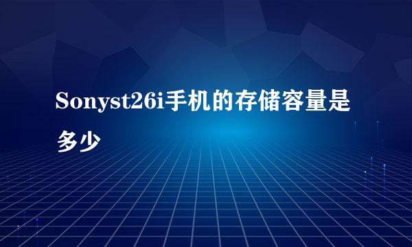 Sonyst26i手机的存储容量是多少