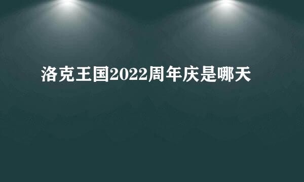 洛克王国2022周年庆是哪天