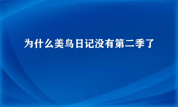 为什么美鸟日记没有第二季了