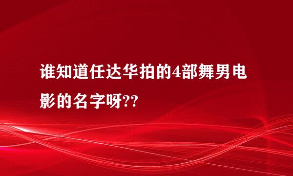 谁知道任达华拍的4部舞男电影的名字呀??