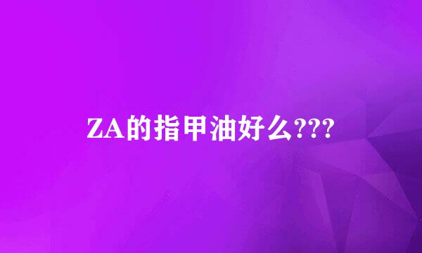 ZA的指甲油好么???