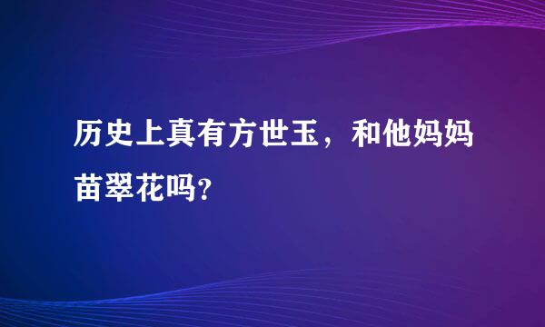 历史上真有方世玉，和他妈妈苗翠花吗？