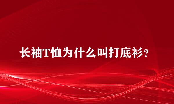 长袖T恤为什么叫打底衫？