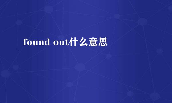 found out什么意思