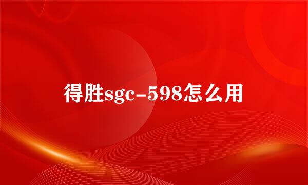 得胜sgc-598怎么用