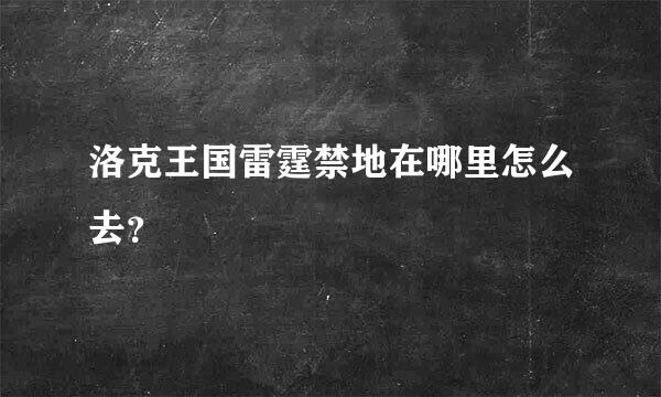 洛克王国雷霆禁地在哪里怎么去？