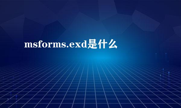 msforms.exd是什么