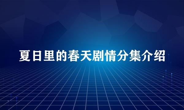 夏日里的春天剧情分集介绍