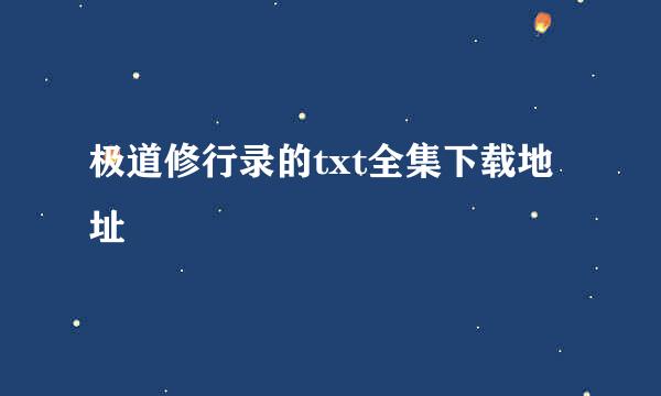 极道修行录的txt全集下载地址