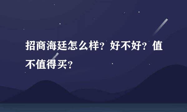 招商海廷怎么样？好不好？值不值得买？