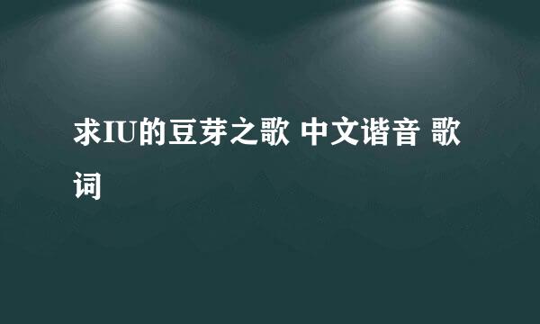 求IU的豆芽之歌 中文谐音 歌词