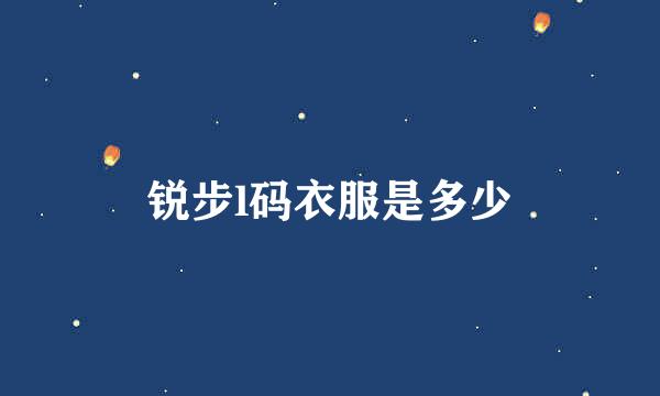 锐步l码衣服是多少