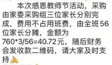 家长拒绝凑钱给老师送礼被逼退群？这是咋回事？