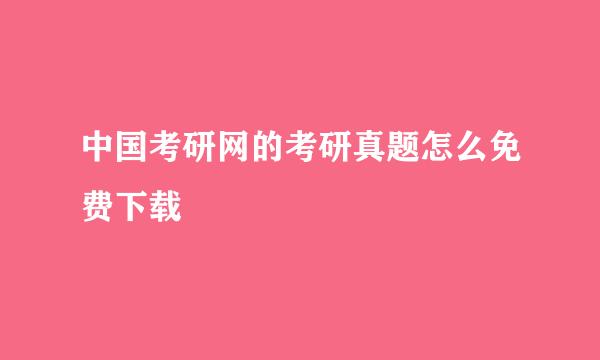 中国考研网的考研真题怎么免费下载