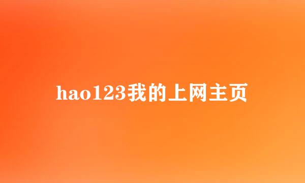 hao123我的上网主页