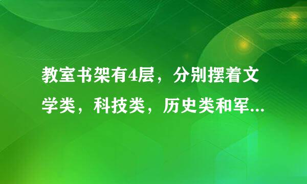 教室书架有4层，分别摆着文学类，科技类，历史类和军事类图书，为借阅方便，文学类图书不能放最上面，请？