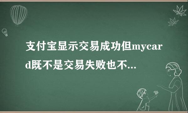 支付宝显示交易成功但mycard既不是交易失败也不是储值失败，请问该怎么办啊？