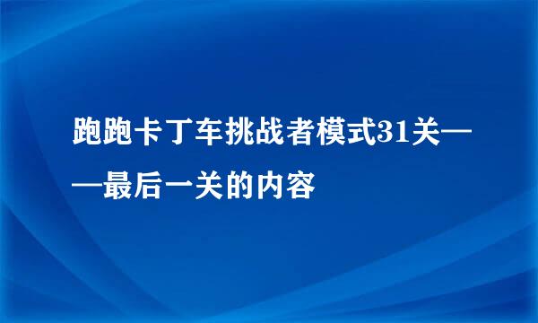 跑跑卡丁车挑战者模式31关——最后一关的内容