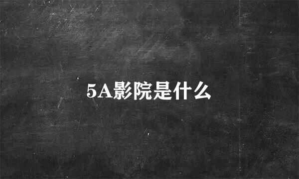 5A影院是什么