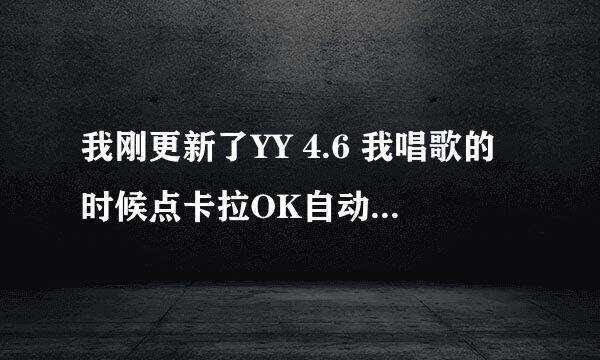 我刚更新了YY 4.6 我唱歌的时候点卡拉OK自动跳出酷狗怎么回事？我都是用QQ音乐的，酷狗很不习惯，可以换吗