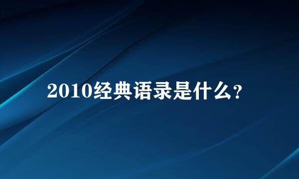 2010经典语录是什么？