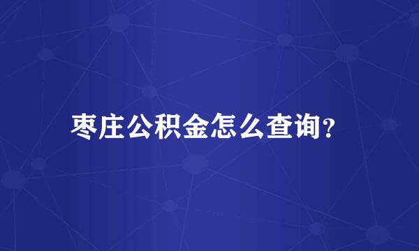 枣庄公积金怎么查询？