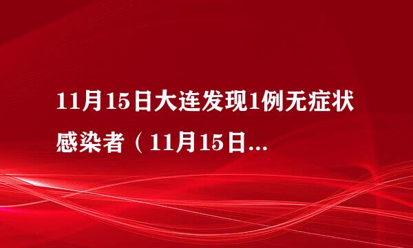 11月15日大连发现1例无症状感染者（11月15日大连发现1例无症状感染者病例）