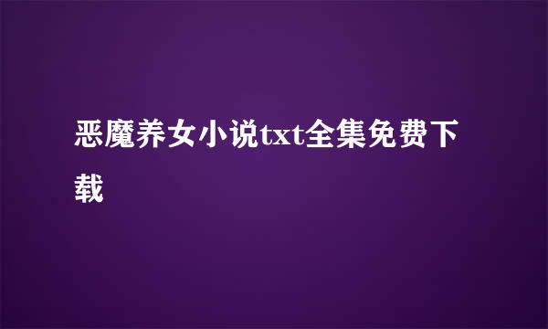 恶魔养女小说txt全集免费下载