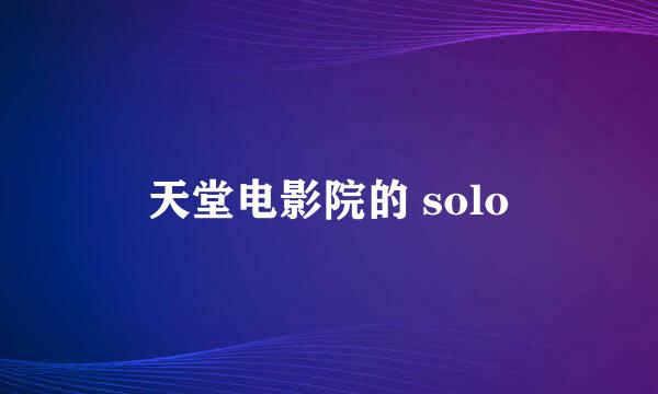 天堂电影院的 solo