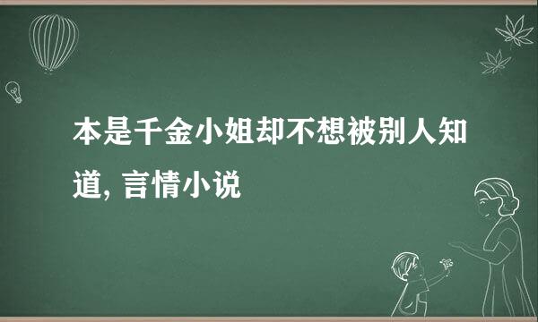 本是千金小姐却不想被别人知道, 言情小说