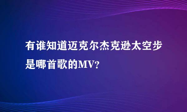 有谁知道迈克尔杰克逊太空步是哪首歌的MV？