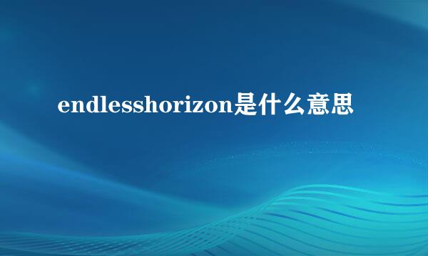 endlesshorizon是什么意思