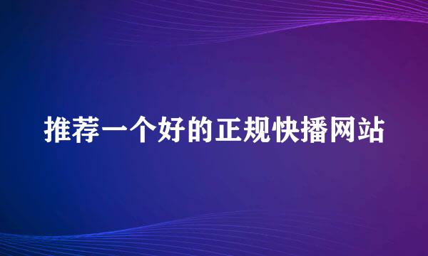 推荐一个好的正规快播网站