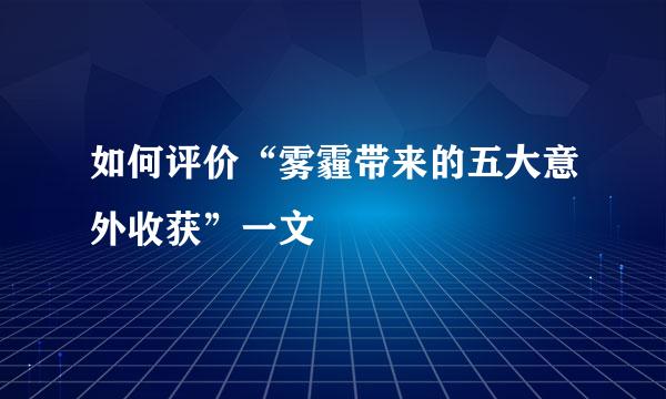 如何评价“雾霾带来的五大意外收获”一文