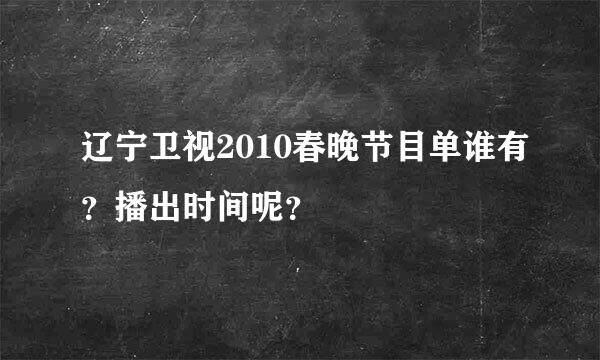 辽宁卫视2010春晚节目单谁有？播出时间呢？